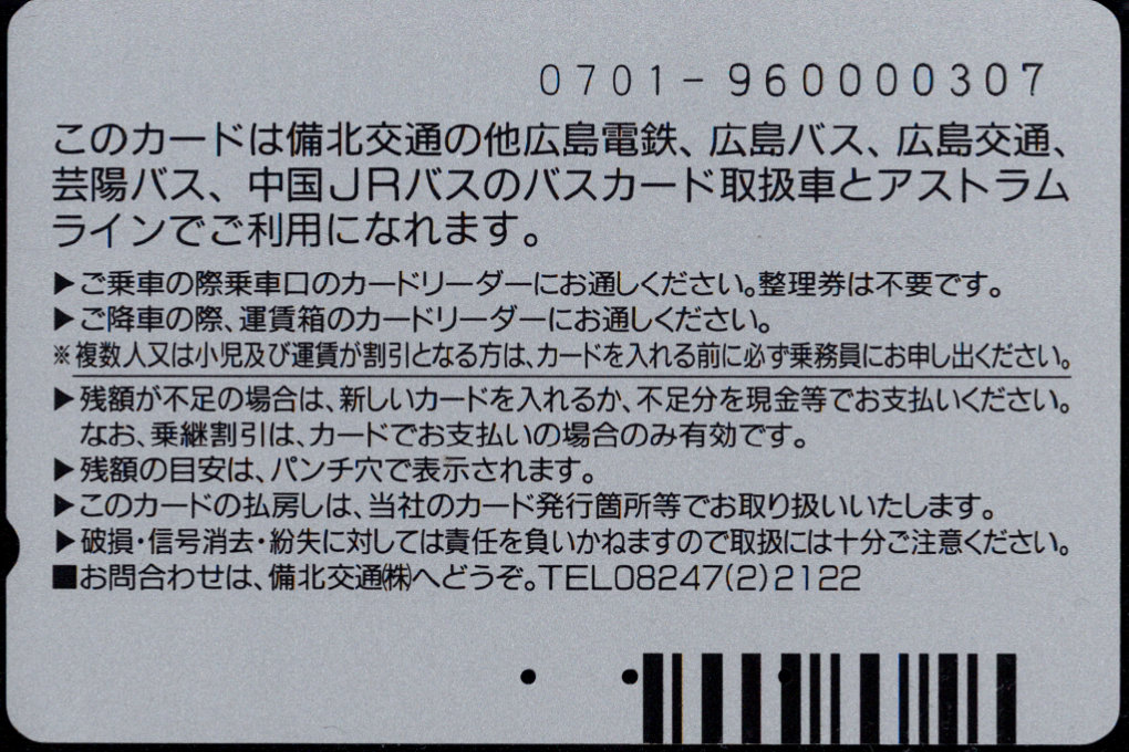備北交通 記念カード
