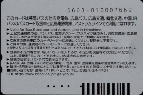 芸陽バス 普通カード