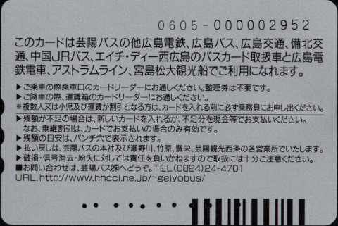 芸陽バス 普通カード