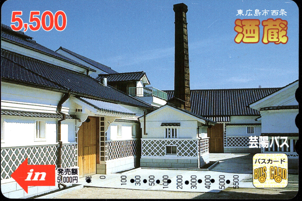 芸陽バス 普通カード