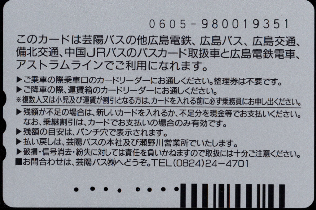 芸陽バス 普通カード