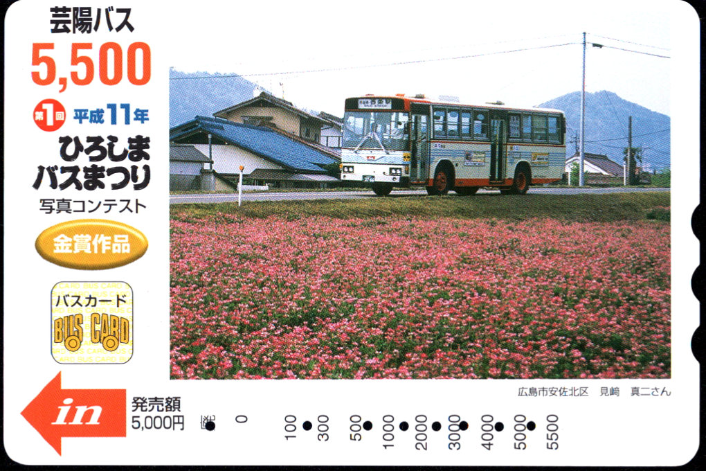 芸陽バス 記念カード