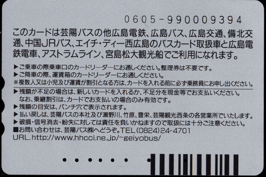 芸陽バス 記念カード