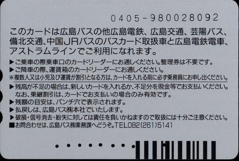 広島バス 普通カード