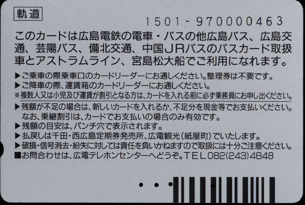 広島電鉄 パセオカード[軌道]