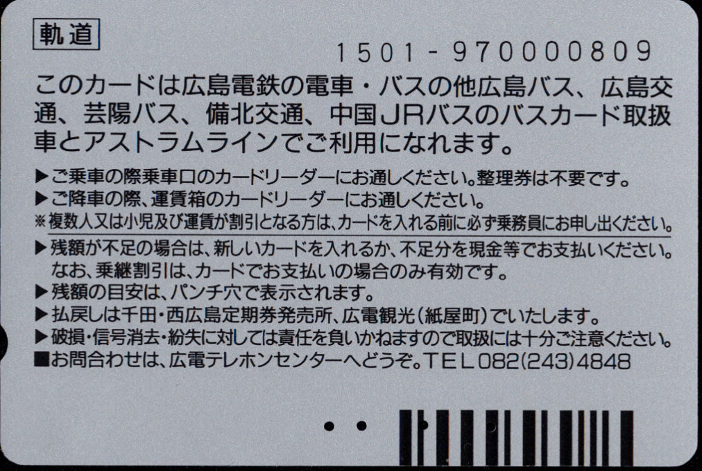 広島電鉄 パセオカード[軌道]