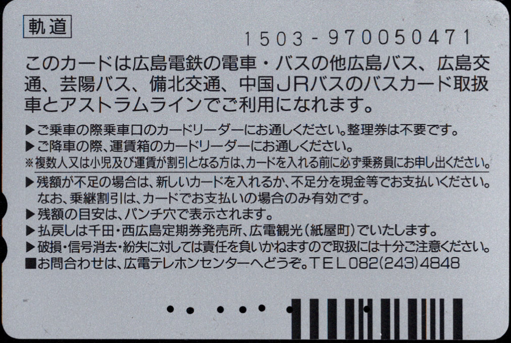 広島電鉄 パセオカード[軌道]