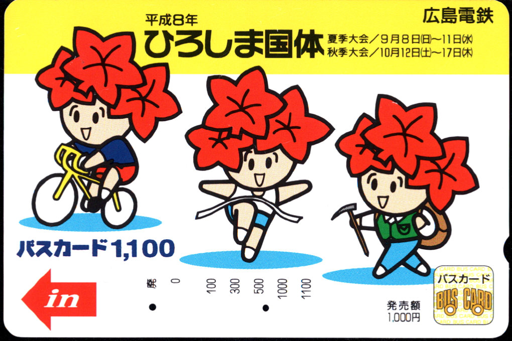 広島電鉄 バスカード [記念][広報]