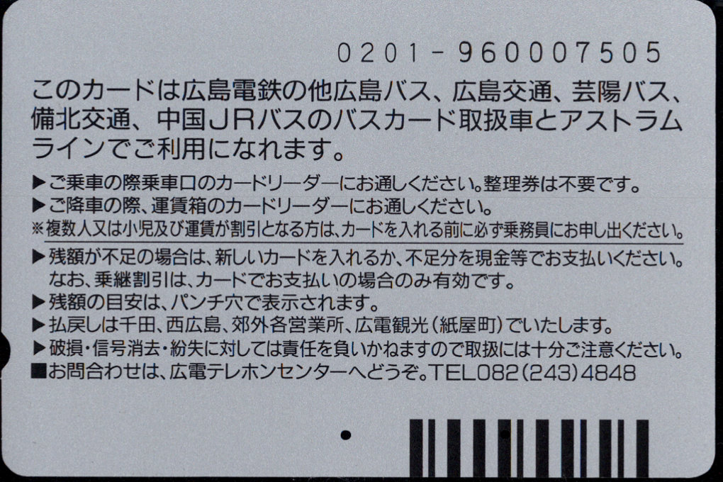 広島電鉄 バスカード [記念][広報]