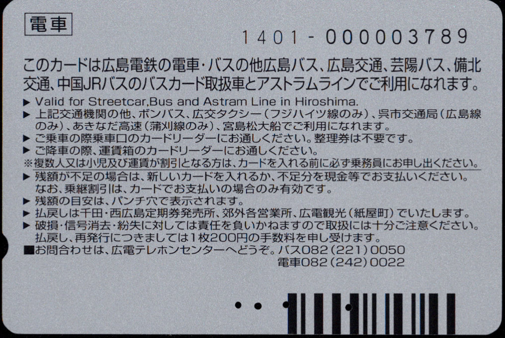 広島電鉄 パセオカード[電車]