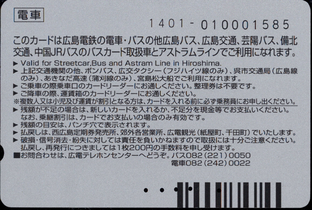 広島電鉄 パセオカード[電車]