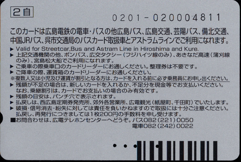 広島電鉄 パセオカード[航空]