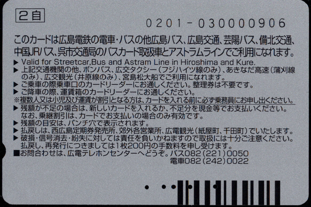 広島電鉄 パセオカード[航空]