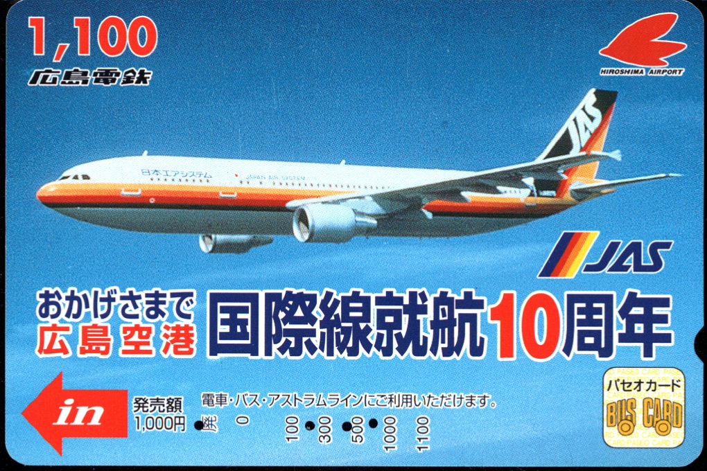 広島電鉄 パセオカード[航空]