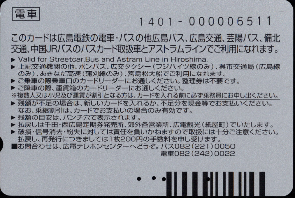 広島電鉄 パセオカード[自社広告]