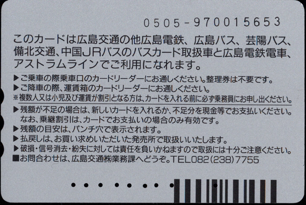 広島交通 普通カード