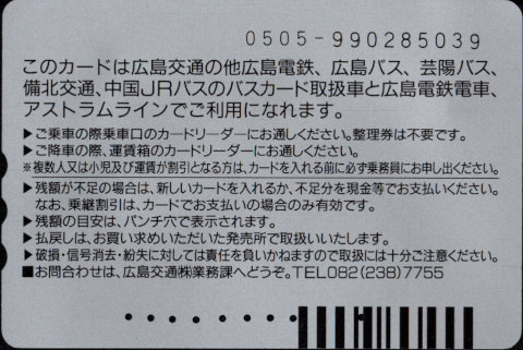 広島交通 普通カード