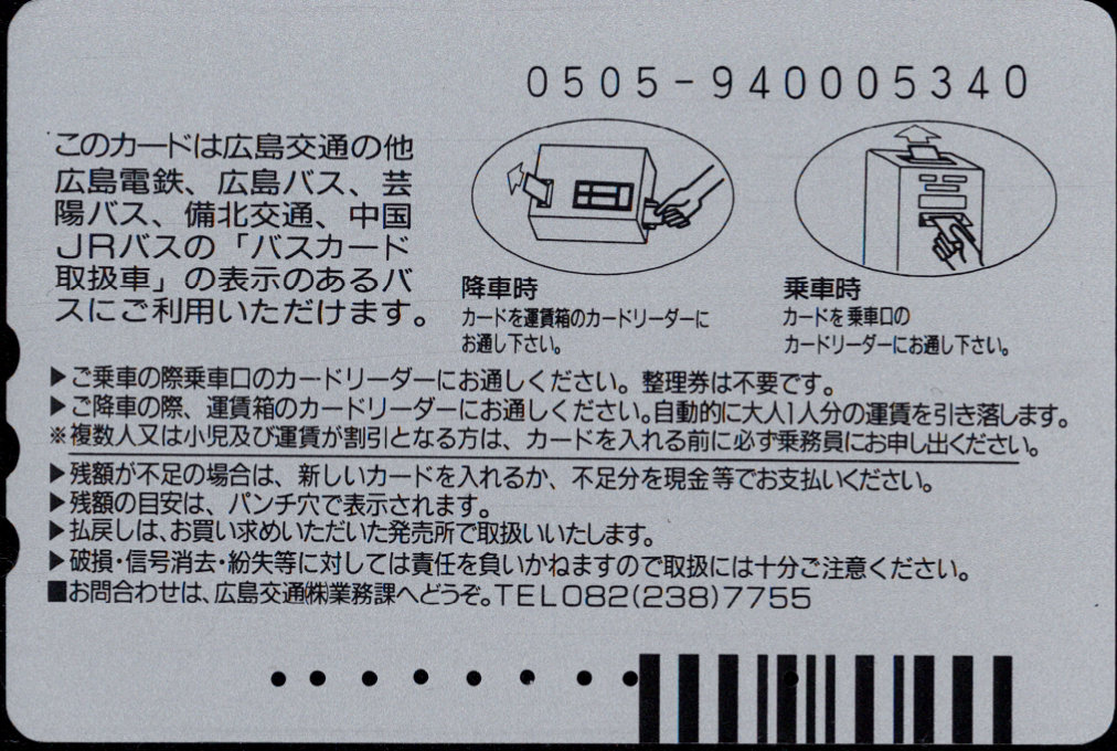 広島交通 ６社共通カード