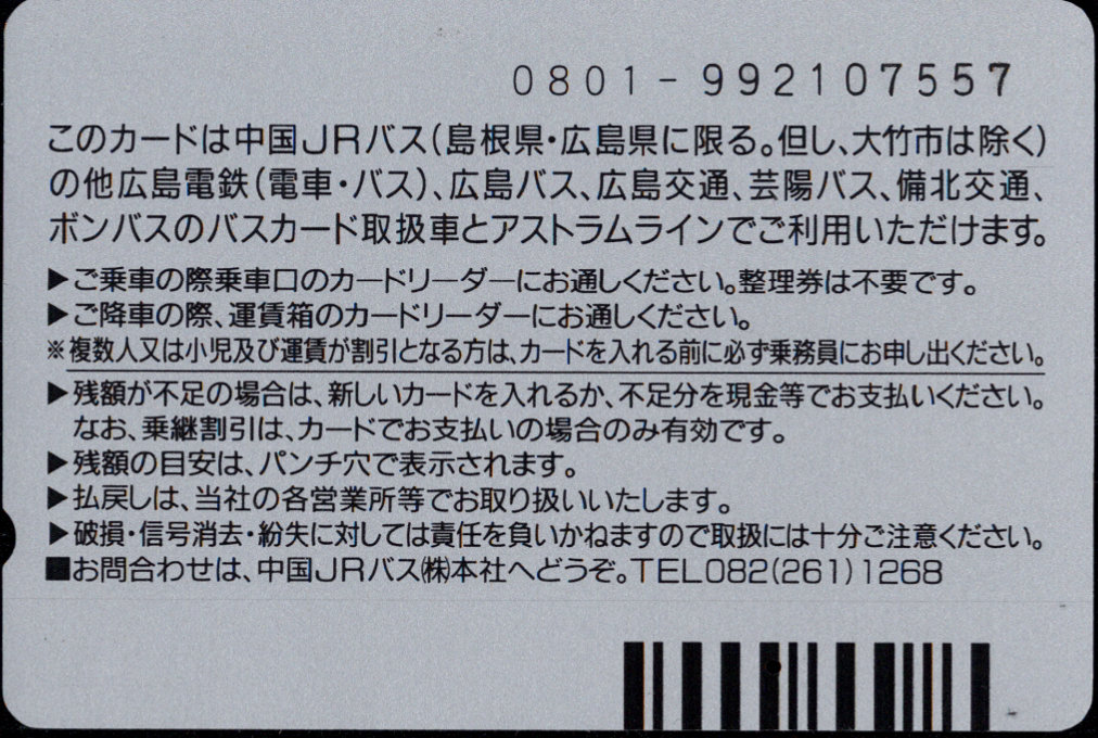 中国ジェイアールバス 普通カード