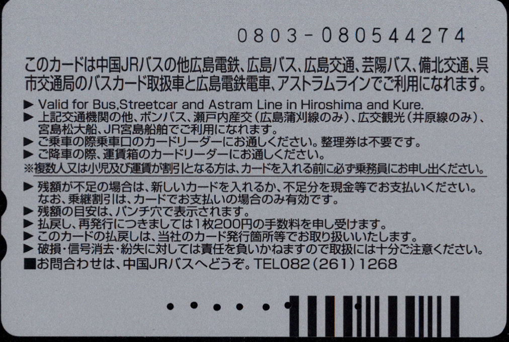 中国ジェイアールバス 普通カード[車両]