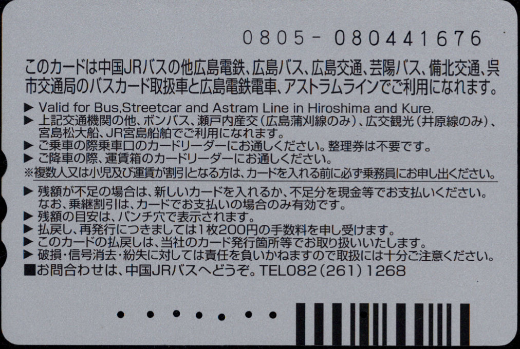 中国ジェイアールバス 普通カード[車両]