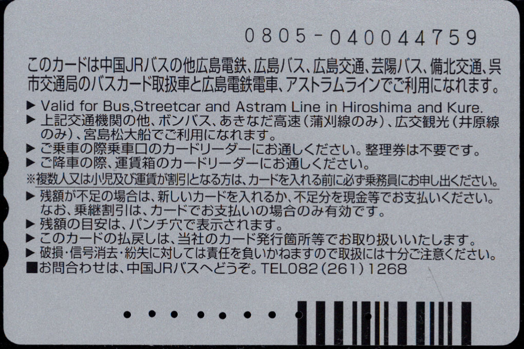 中国ジェイアールバス 普通カード[車両]