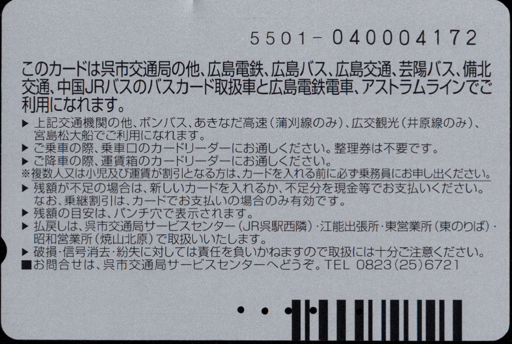 呉市交通局 記念カード