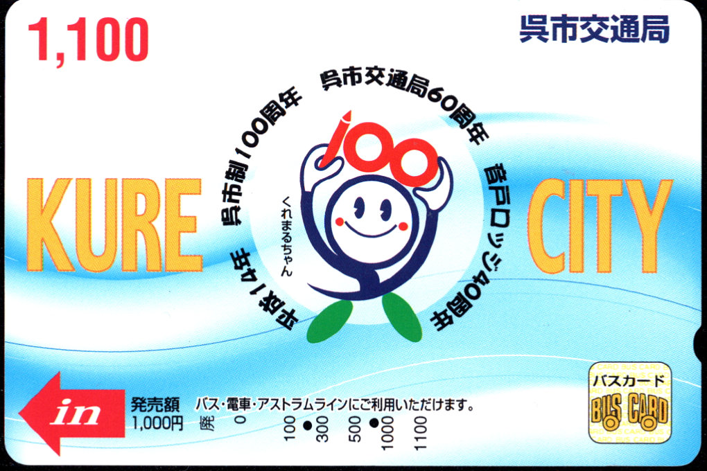 呉市交通局 記念カード