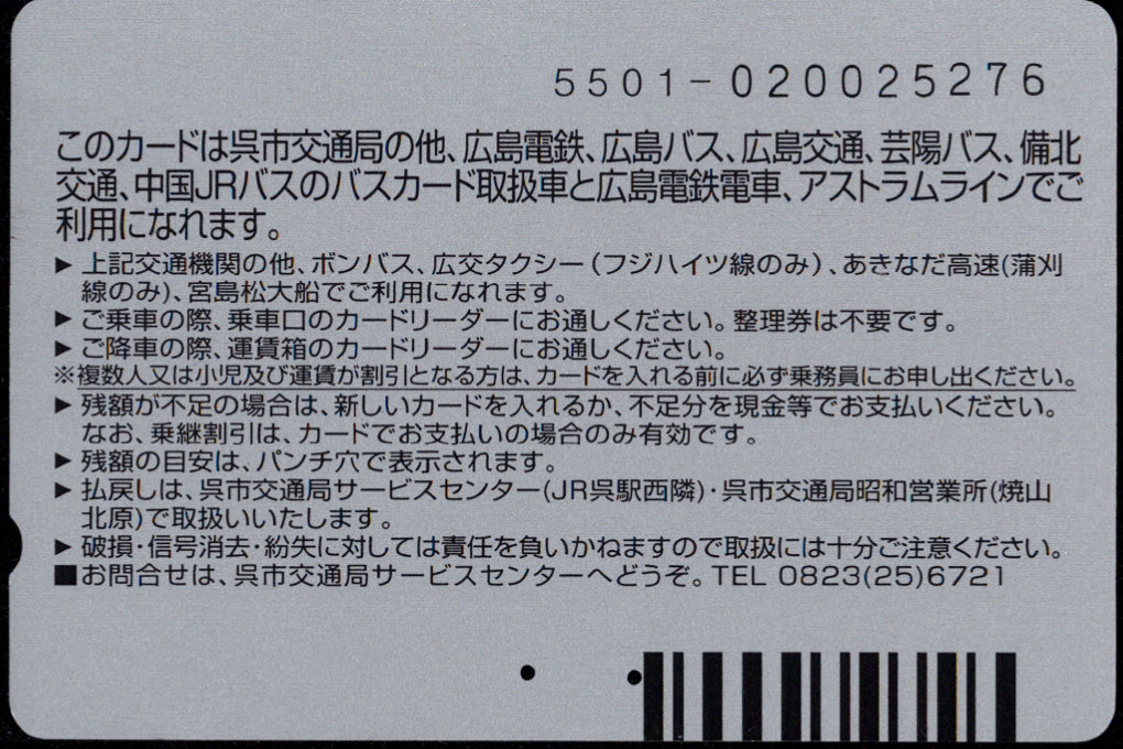 呉市交通局 記念カード