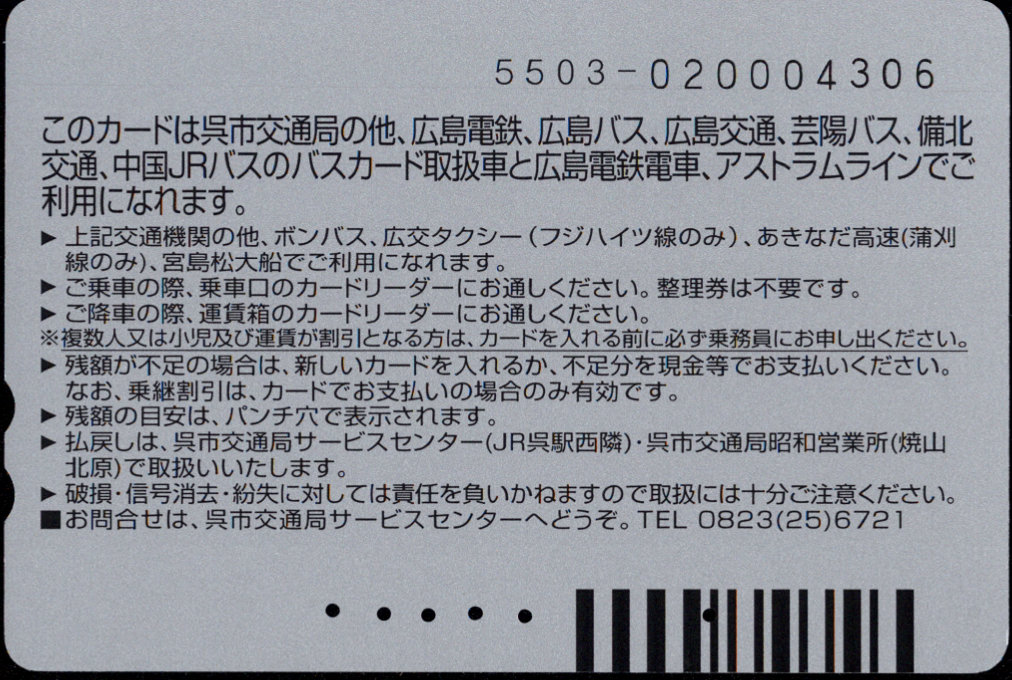 呉市交通局 普通カード