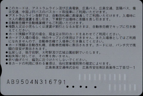 広島高速交通 アストラムカード [標準]