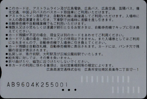 広島高速交通 アストラムカード [標準]