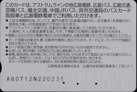 広島高速交通 アストラムカード [標準]