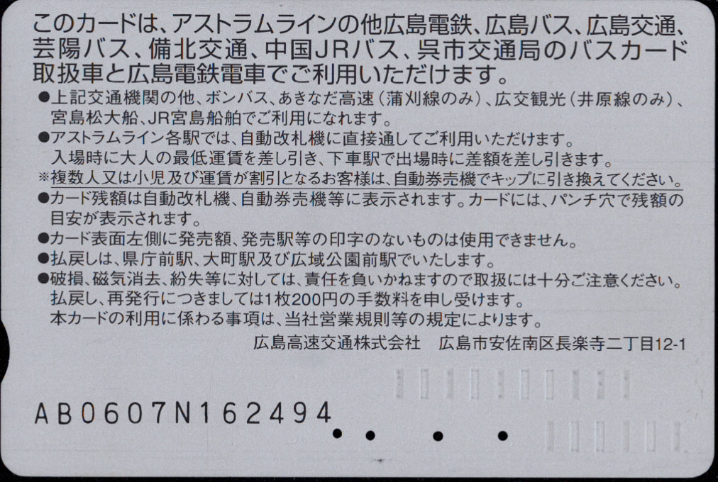 広島高速交通 アストラムカード [標準]