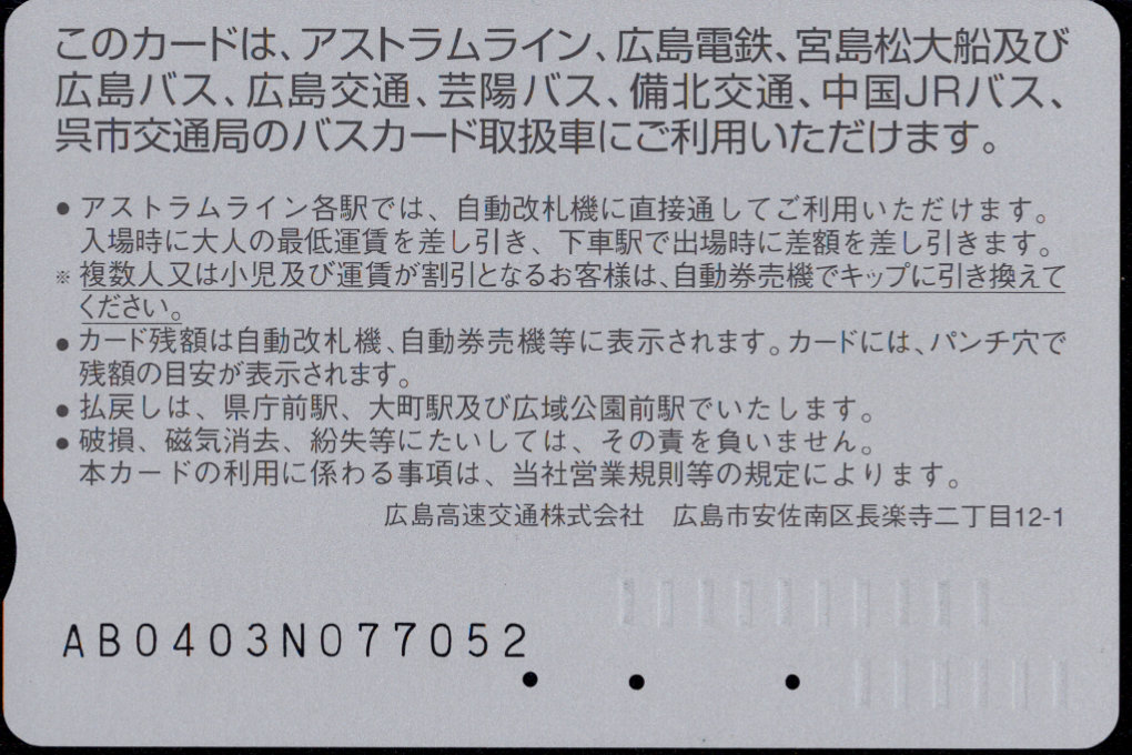 広島高速交通 アストラムカード [標準]