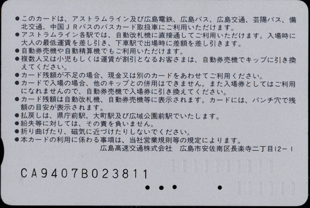 広島高速交通 アストラムカード [自社記念]