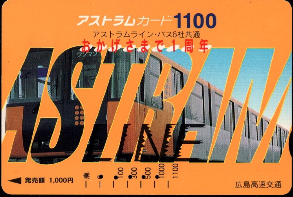 広島高速交通 アストラムカード [自社記念]