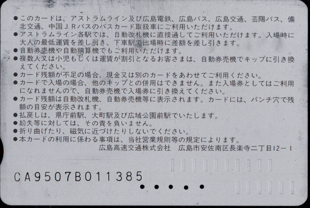 広島高速交通 アストラムカード [自社記念]