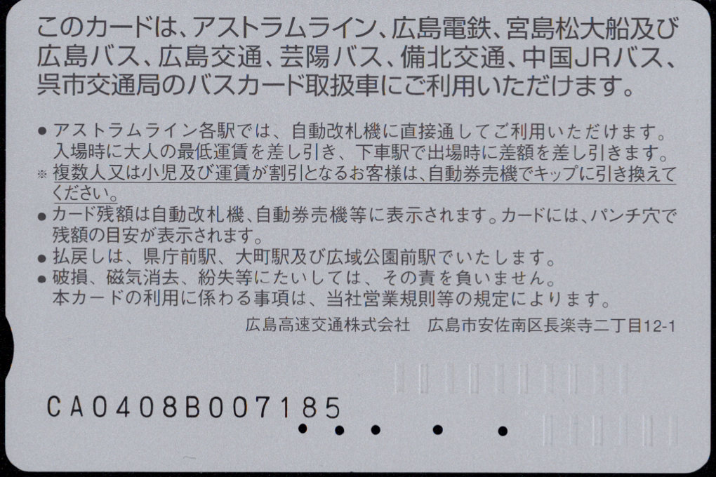 広島高速交通 アストラムカード [自社記念]