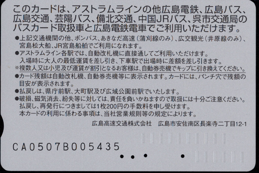 広島高速交通 アストラムカード [自社記念]