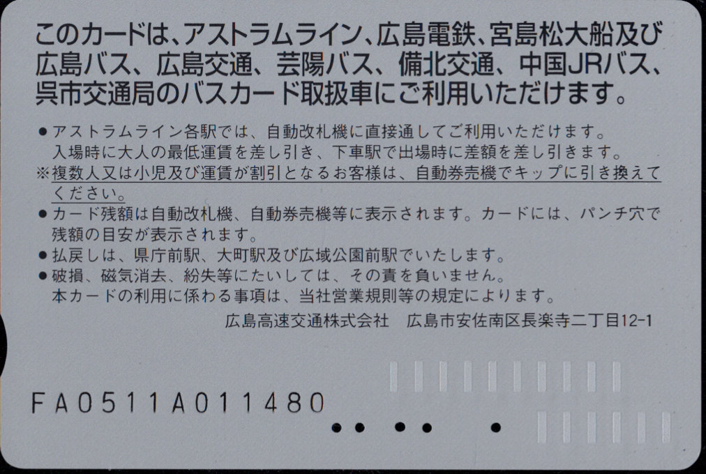 広島高速交通 アストラムカード [干支]