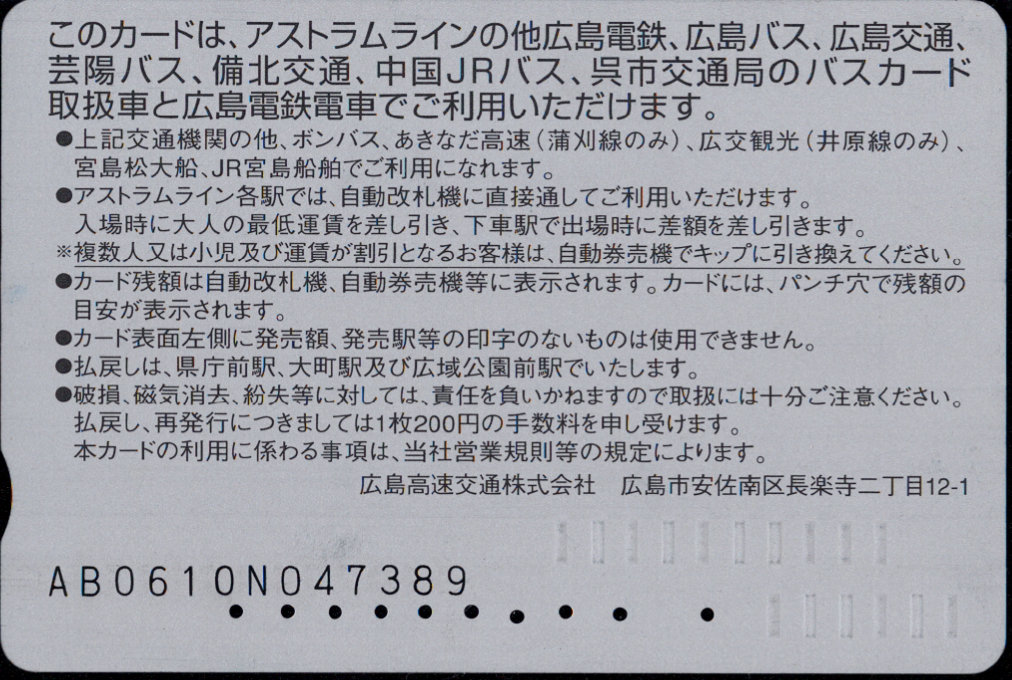 広島高速交通 アストラムカード [広報]