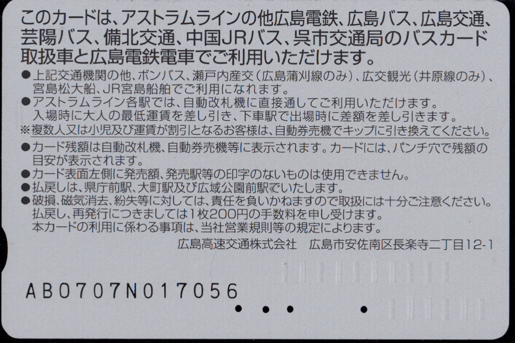 広島高速交通 アストラムカード [広報]