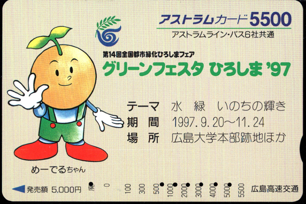 広島高速交通 アストラムカード [記念]
