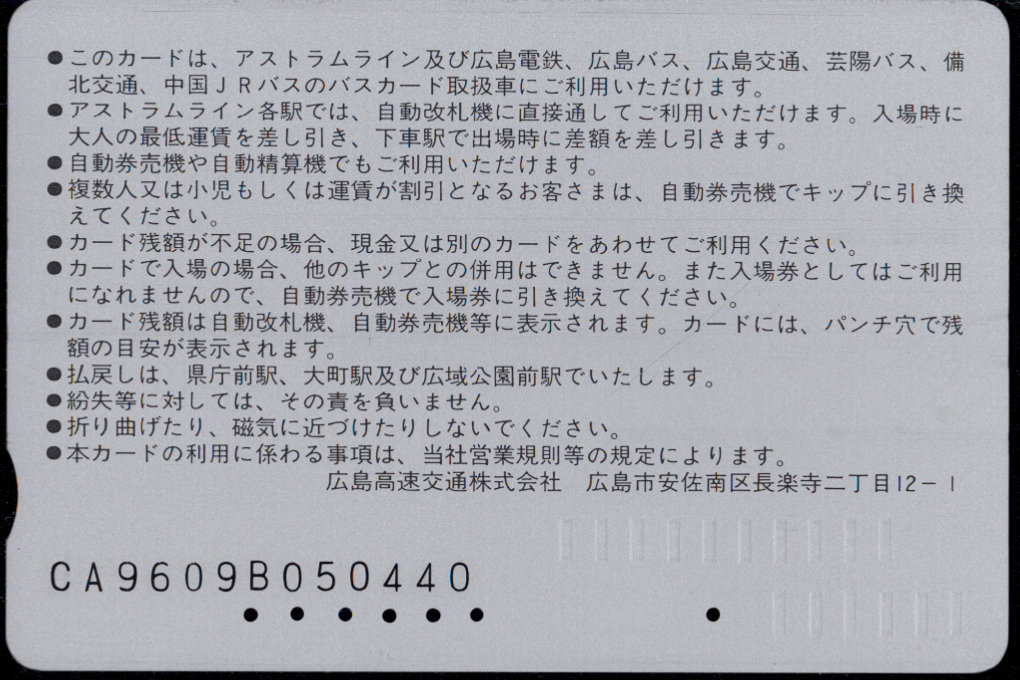 広島高速交通 アストラムカード [記念]