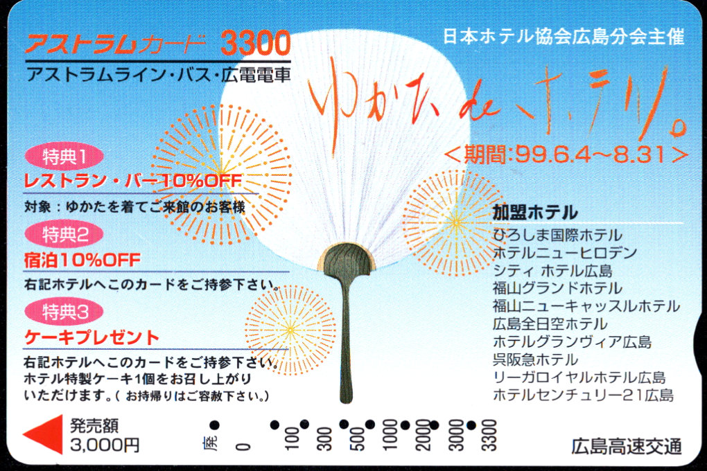 広島高速交通 アストラムカード [広告]