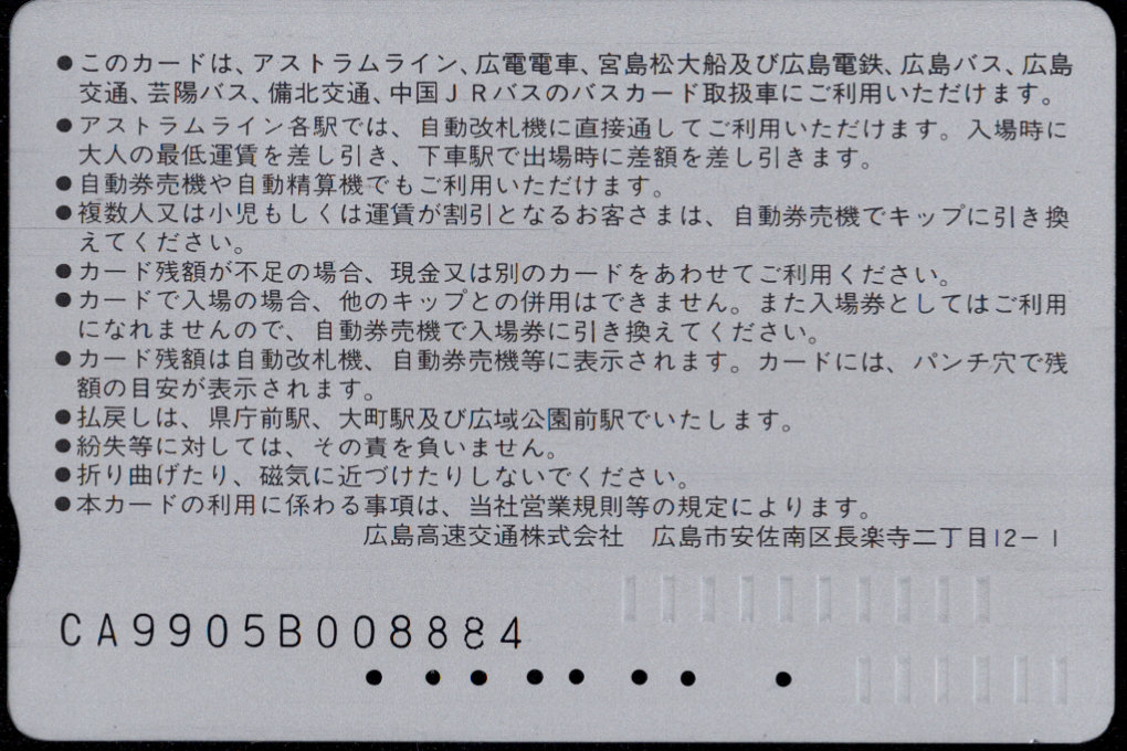 広島高速交通 アストラムカード [広告]
