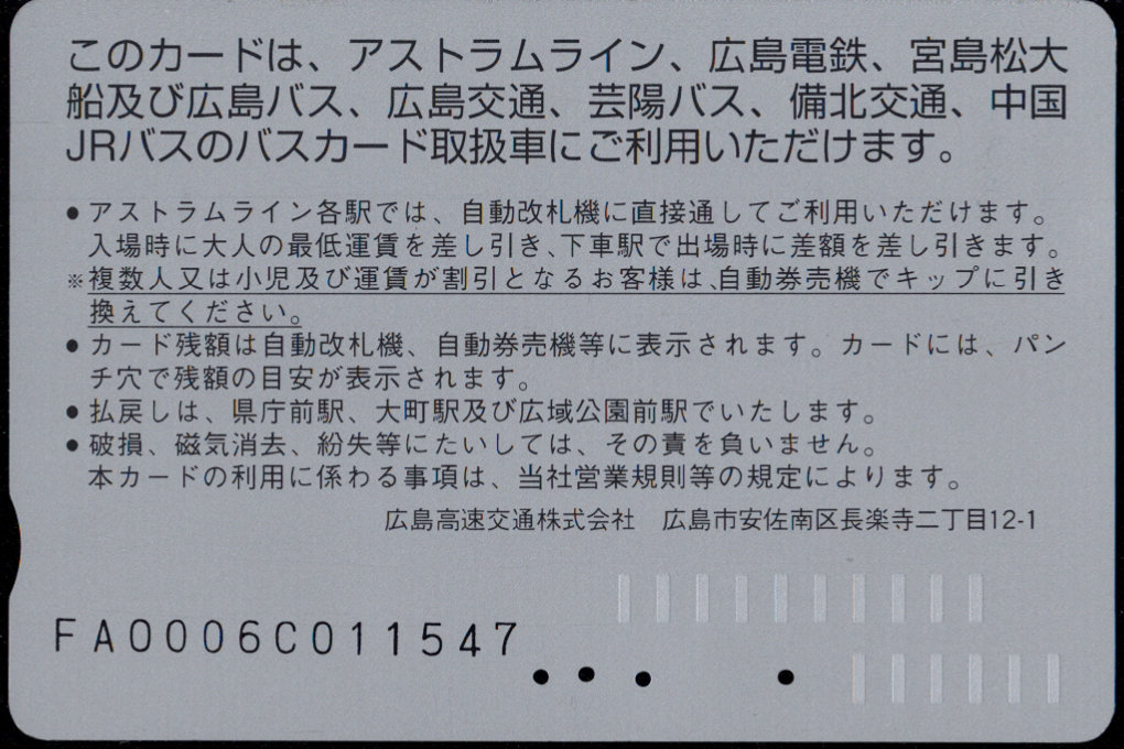 広島高速交通 アストラムカード [広告]