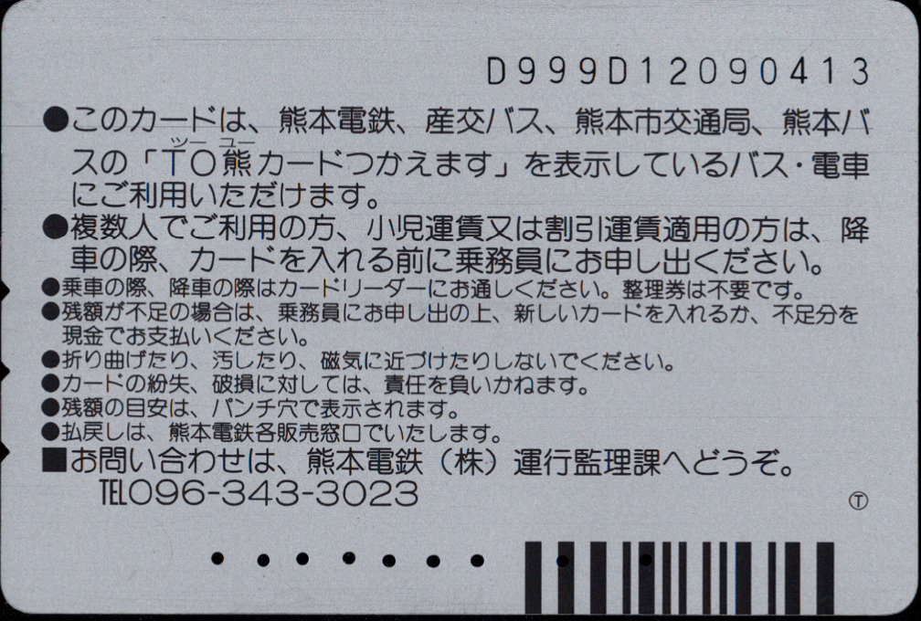 熊本電鉄 普通カード