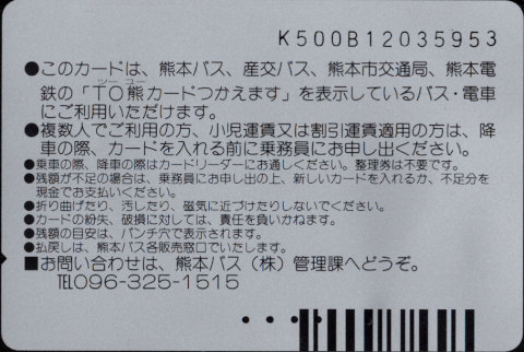 熊本バス 普通カード